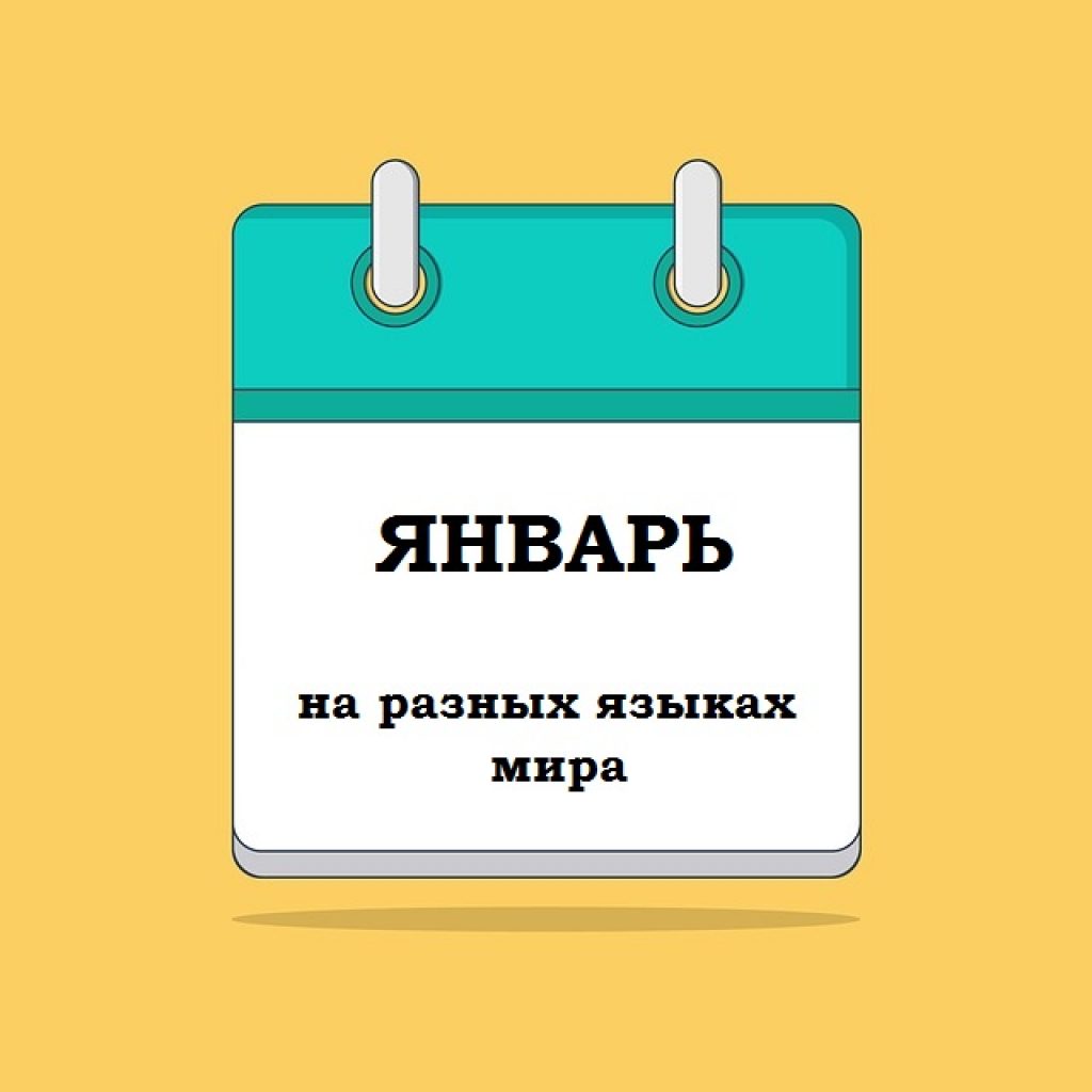 Январь на пассат