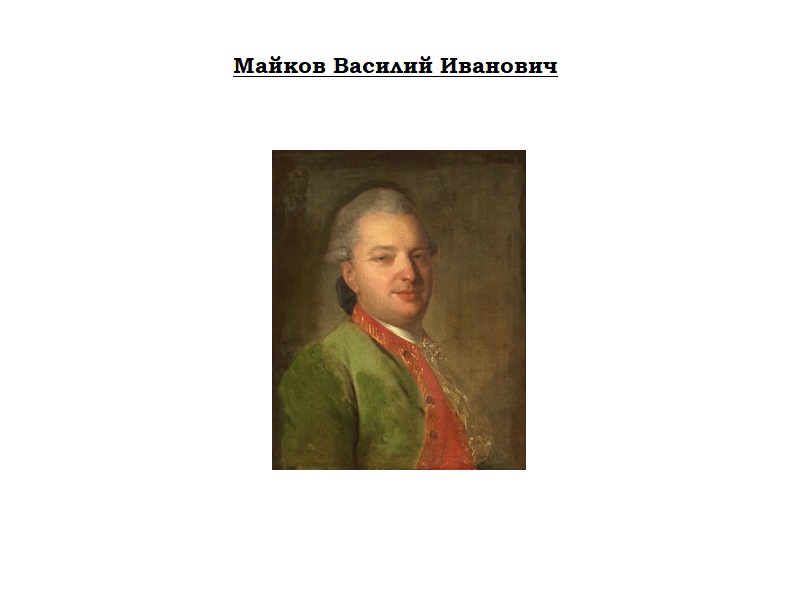 Поэты 18 века. Василий Иванович Майков. Василий Иванович Майков краткая биография. Майков Василий русский поэт. Василий Иванович Майков биография.