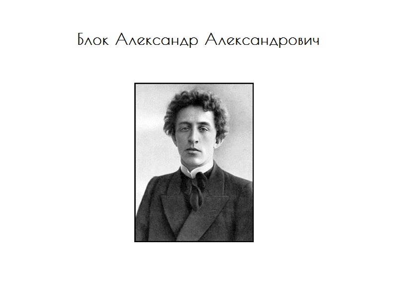 Блок Александр Александрович - биография, творчество