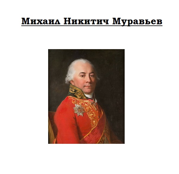 Муравьев Михаил Никитич - поэт XVIII века, биография, творчество
