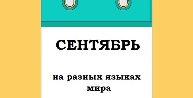 Сентябрь на разных языках. Спасибо на европейских языках. Сентябрь на разных языках. Название сентября на разных языках. January february march april may june july august september october november december.