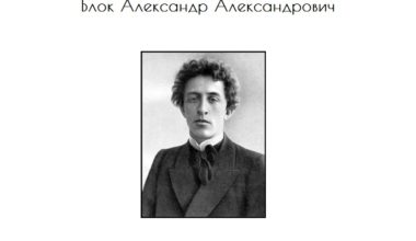 Блок Александр Александрович — биография, творчество