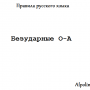 Безударные О-А