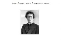 Блок Александр Александрович — биография, творчество