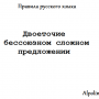 Двоеточие в бессоюзном сложном предложении