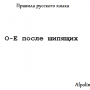 О-Е после шипящих