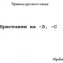 Приставки на -З, -С: правило правописания