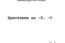 Приставки на -З, -С: правило правописания