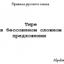 Тире в бессоюзном сложном предложении