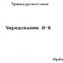 Чередование И-Е
