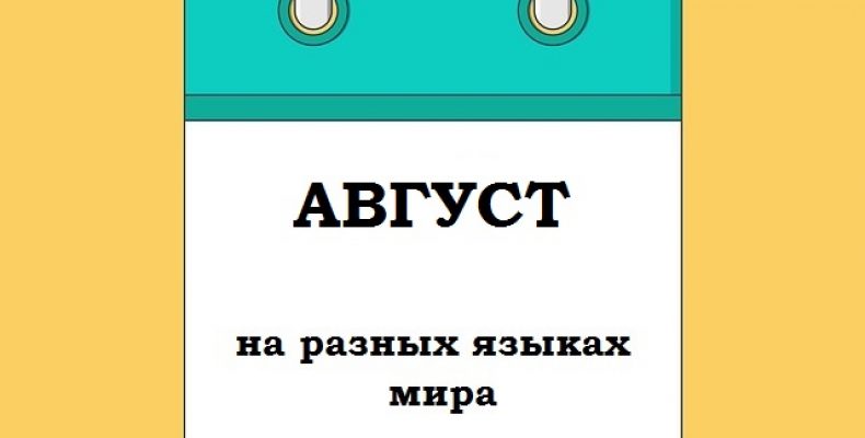 АВГУСТ на разных языках мира