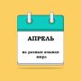 АПРЕЛЬ на разных языках мира