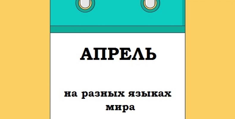 АПРЕЛЬ на разных языках мира
