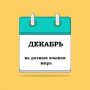 ДЕКАБРЬ на разных языках мира