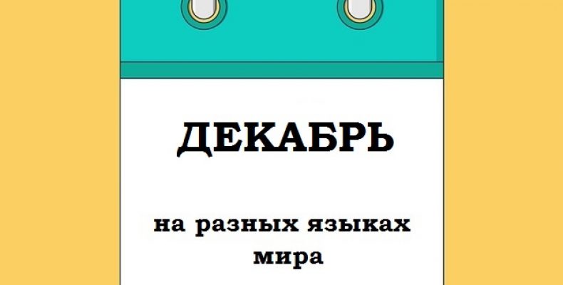 ДЕКАБРЬ на разных языках мира