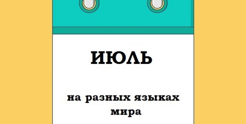 ИЮЛЬ на разных языках мира