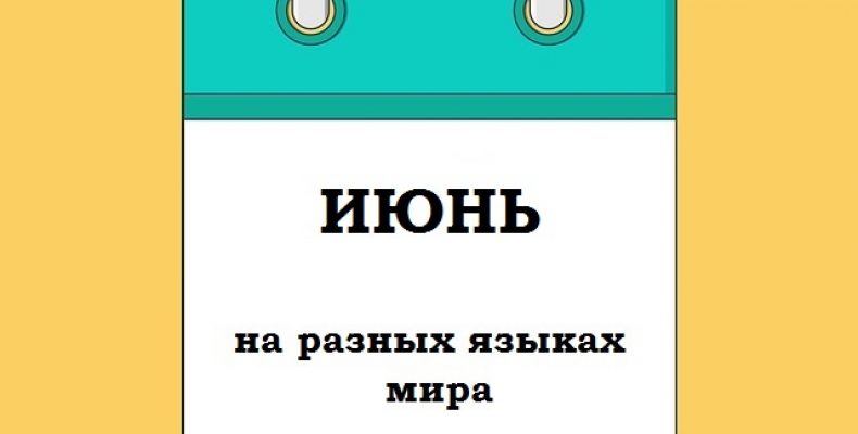 ИЮНЬ на разных языках мира