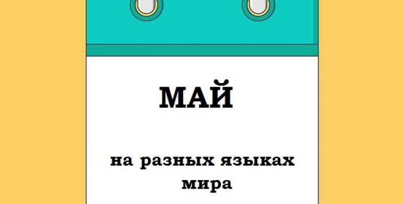 МАЙ на разных языках мира