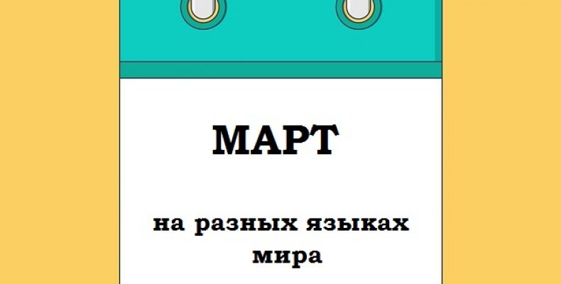 МАРТ на разных языках мира