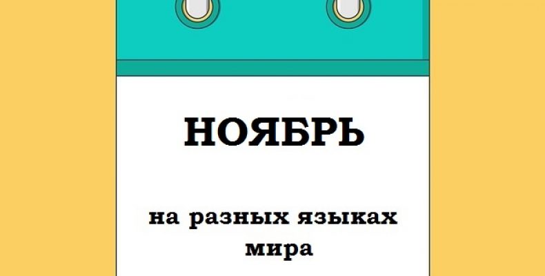 НОЯБРЬ на разных языках мира