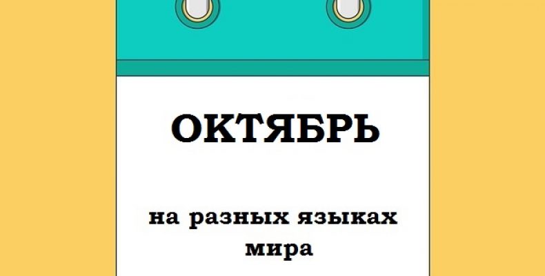 ОКТЯБРЬ на разных языках мира