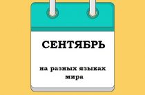 СЕНТЯБРЬ на разных языках мира
