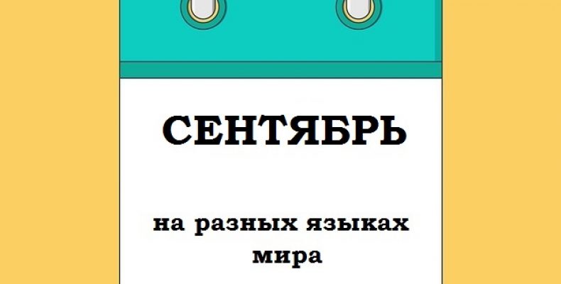 СЕНТЯБРЬ на разных языках мира
