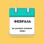ФЕВРАЛЬ на разных языках мира