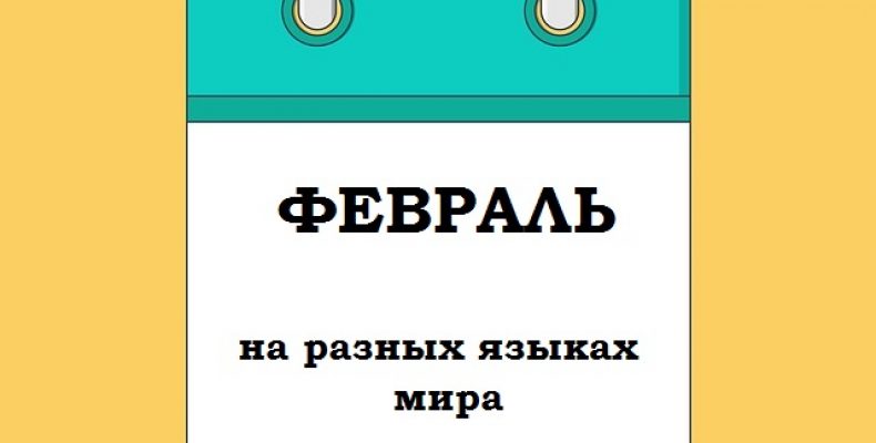 ФЕВРАЛЬ на разных языках мира
