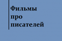 Документальные фильмы про писателей, часть 1
