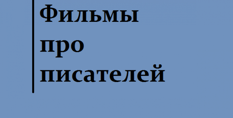 Документальные фильмы про писателей, часть 1