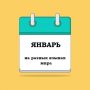 ЯНВАРЬ на разных языках мира