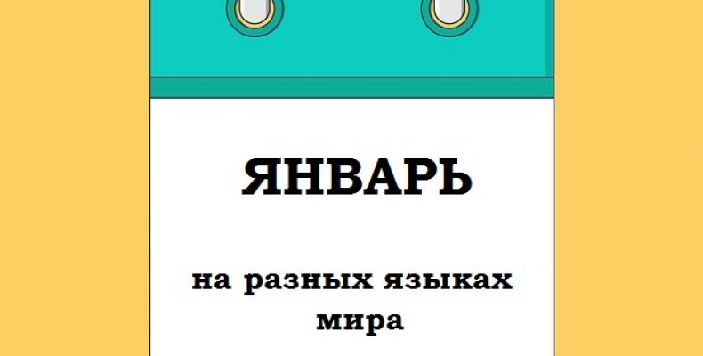 ЯНВАРЬ на разных языках мира